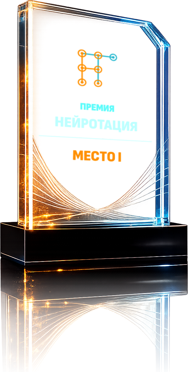 Награда премии «Нейротация» — Место I